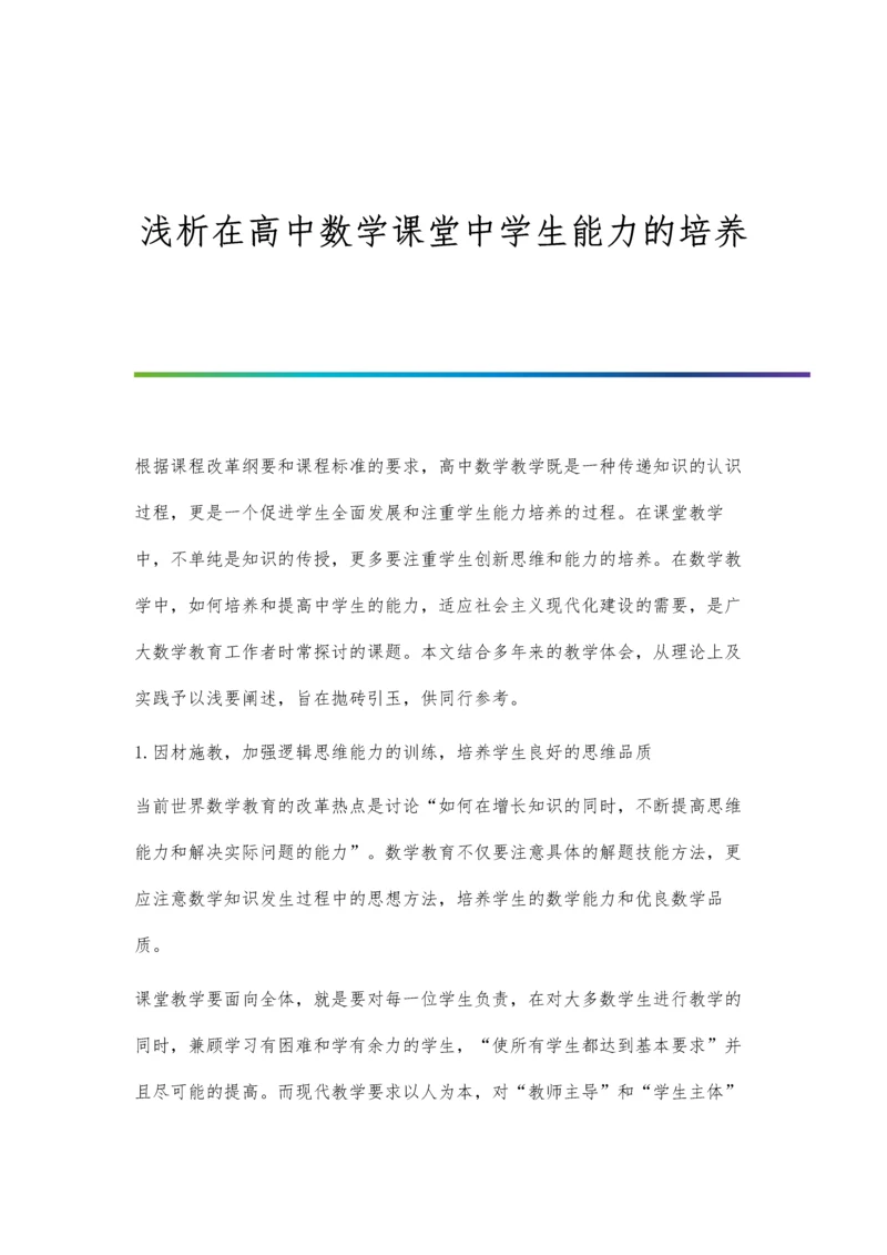 浅析在高中数学课堂中学生能力的培养.docx