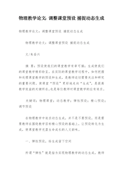 物理教学论文：调整课堂预设 捕捉动态生成.docx