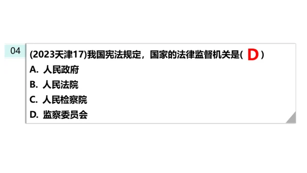 【新课标】6.4国家监察机关课件(共27张PPT)2023-2024学年道德与法治八年级下册