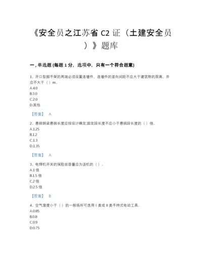 2022年江西省安全员之江苏省C2证（土建安全员）点睛提升提分题库（考点梳理）.docx