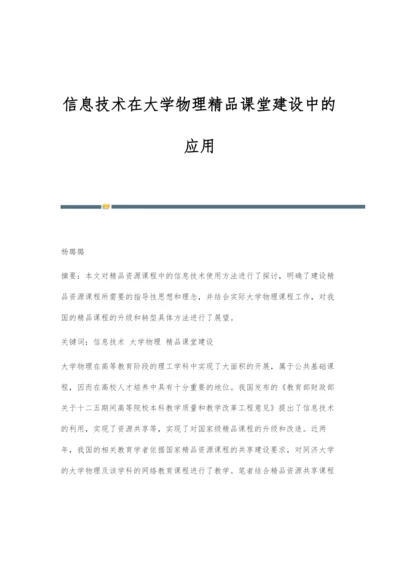 信息技术在大学物理精品课堂建设中的应用.docx