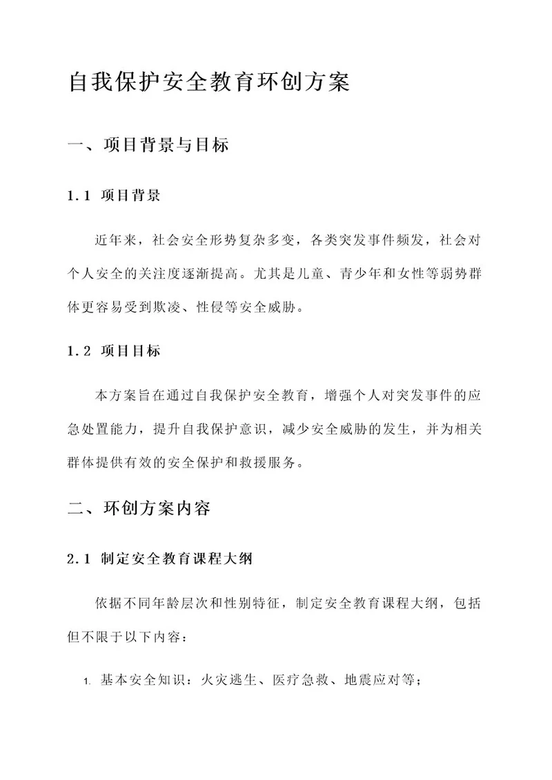 自我保护安全教育环创方案