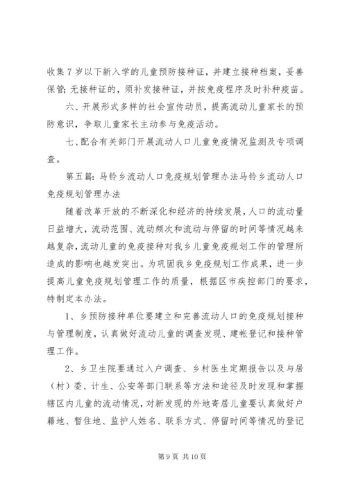流动人口免疫规划管理制度 (2).docx