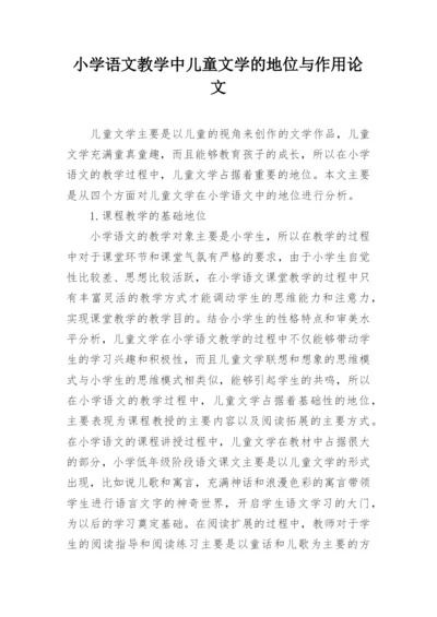 小学语文教学中儿童文学的地位与作用论文.docx