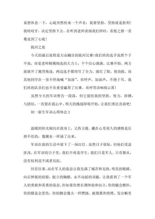 初一新生军训心得体会(15篇).docx