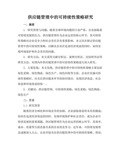 供应链管理中的可持续性策略研究