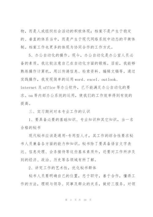 文秘实习工作总结报告.docx