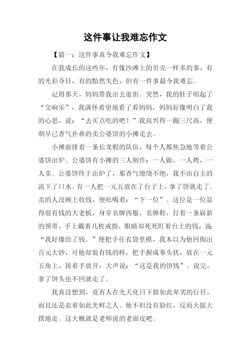 这件事让我难忘作文.docx