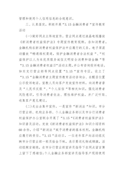 银行消费者权益保护总结.docx