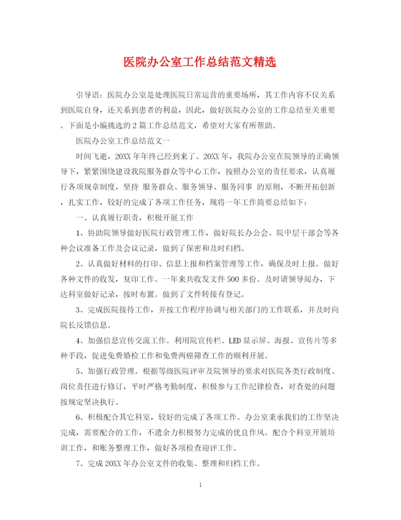 精编之医院办公室工作总结范文精选.docx
