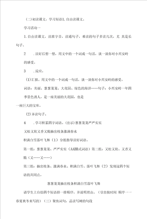 部编三上语文美丽的小兴安岭公开课教案教学设计