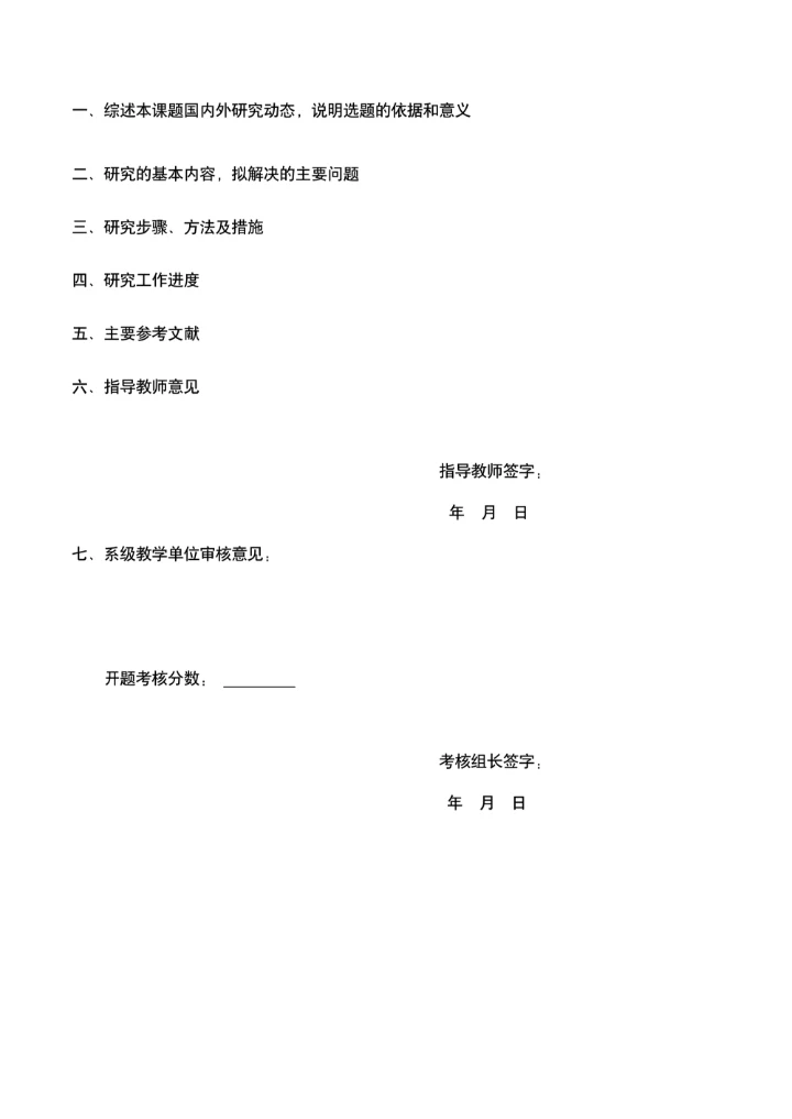 本科毕业设计论文开题报告模板