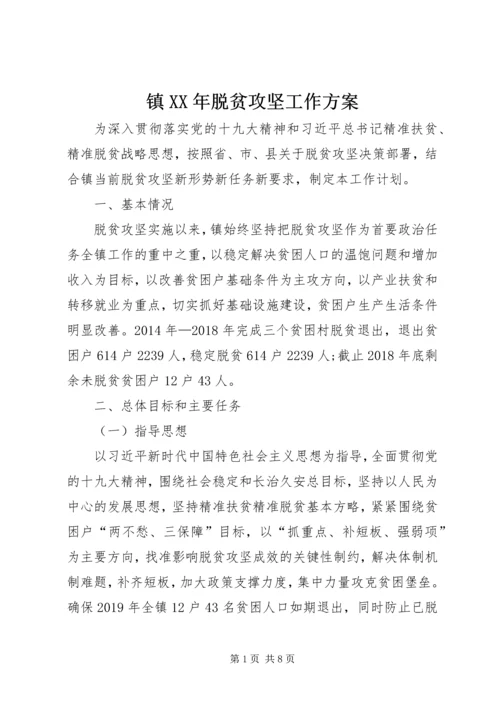 镇XX年脱贫攻坚工作方案.docx