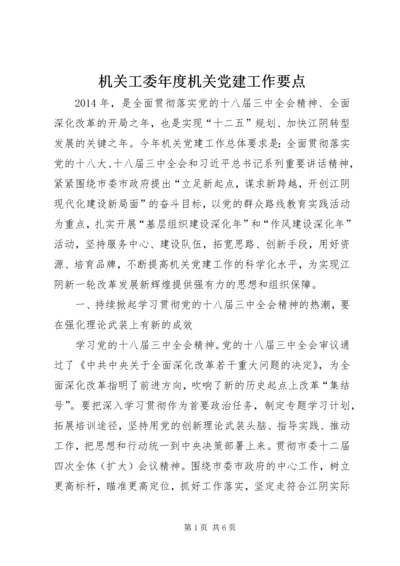 机关工委年度机关党建工作要点 (2).docx