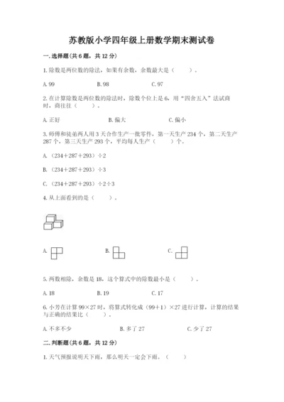 苏教版小学四年级上册数学期末测试卷带答案（最新）.docx