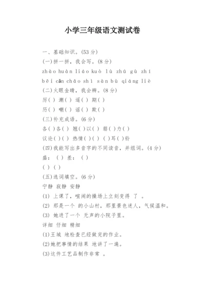 小学三年级语文测试卷.docx