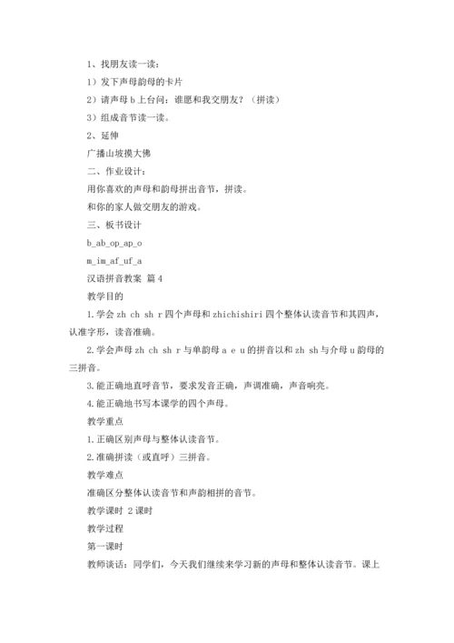 汉语拼音教案五篇.docx