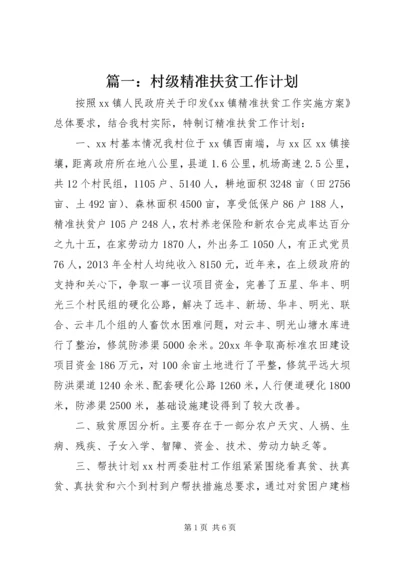 篇一：村级精准扶贫工作计划.docx