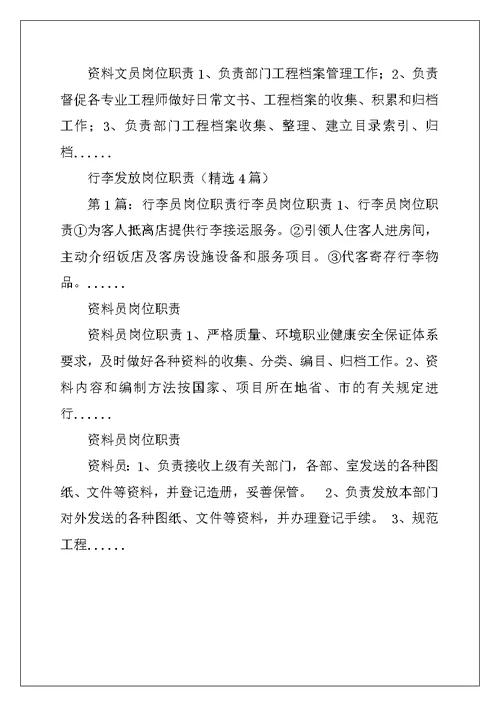 资料发放岗位职责（精选3篇）