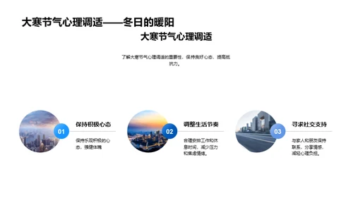 大寒健康守护策略
