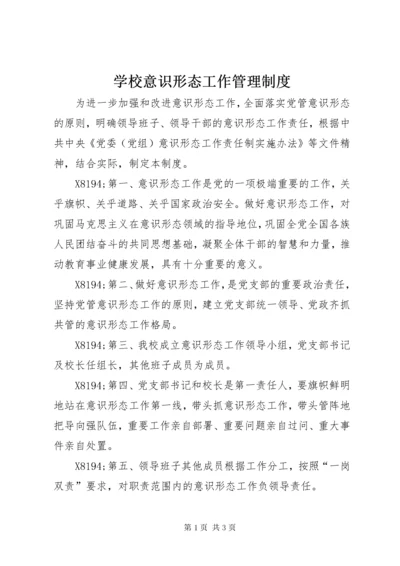 7学校意识形态工作管理制度.docx