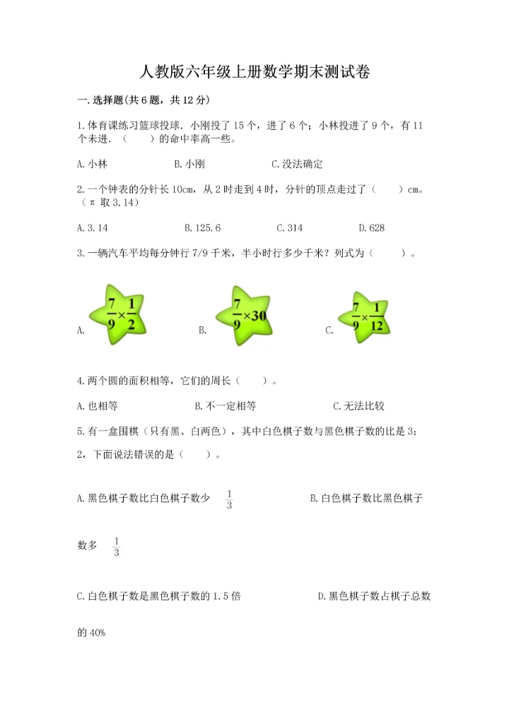 人教版六年级上册数学期末测试卷及答案（网校专用）.docx