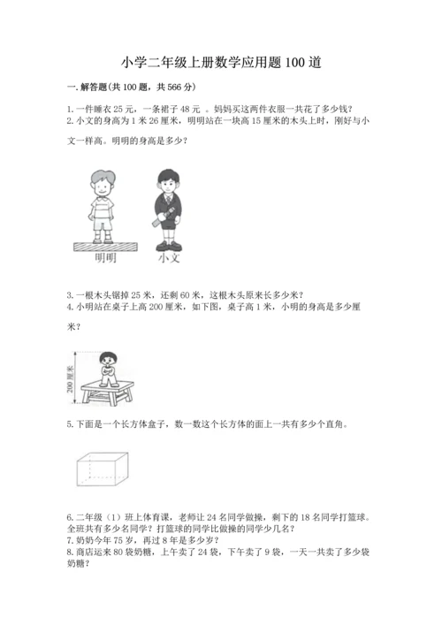 小学二年级上册数学应用题100道精品【考试直接用】.docx