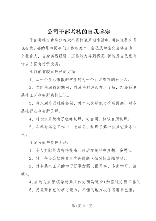 公司干部考核的自我鉴定.docx