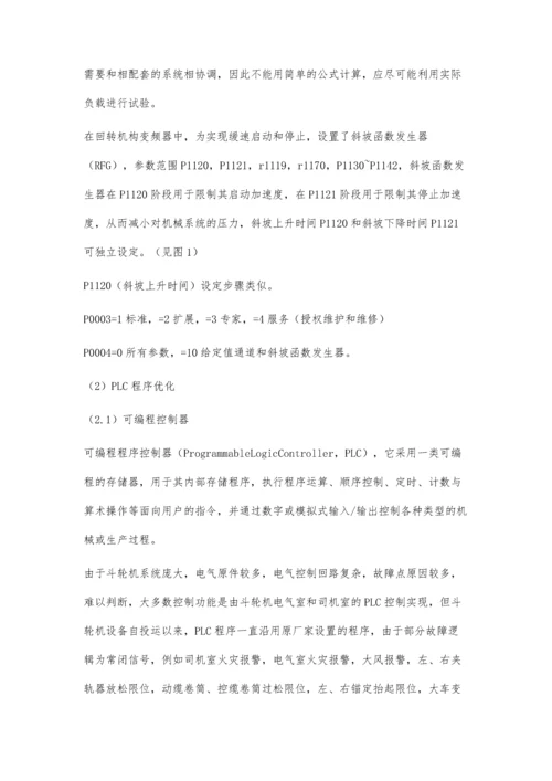 斗轮机电气系统性能优化.docx