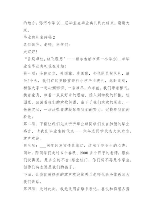 毕业典礼主持稿十篇.docx