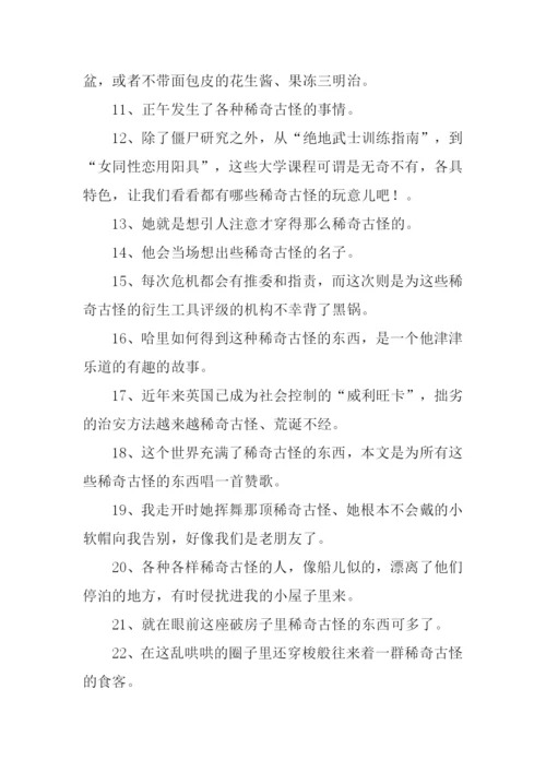 稀奇古怪的意思.docx