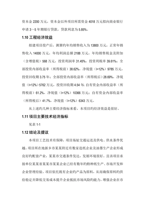 年产2万吨高档特种纸项目可行性研究报告.docx