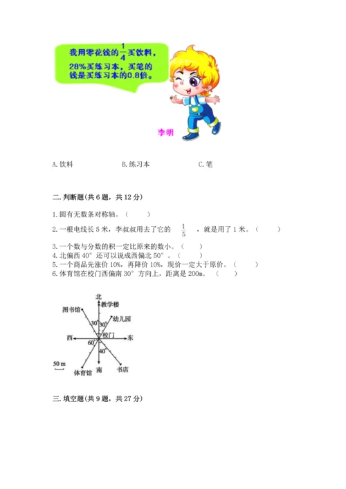 人教版六年级上册数学期末测试卷【名校卷】.docx
