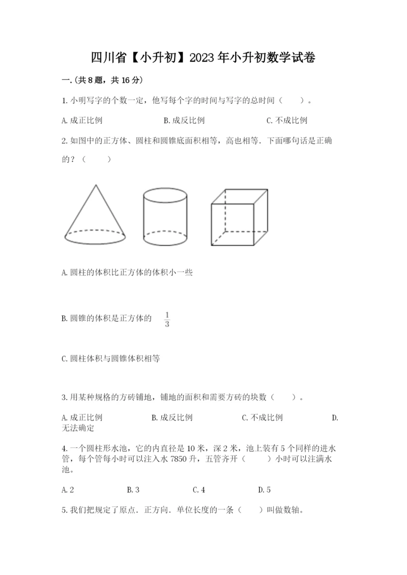 四川省【小升初】2023年小升初数学试卷附答案【黄金题型】.docx