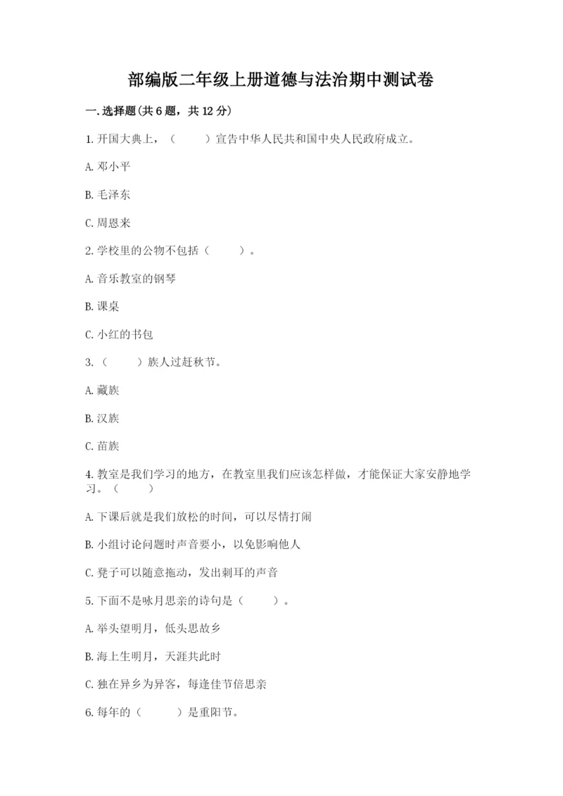 部编版二年级上册道德与法治期中测试卷及完整答案（全优）.docx