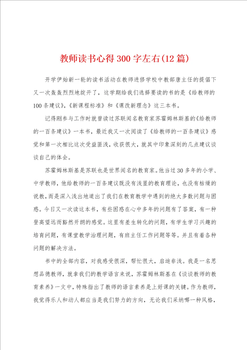 教师读书心得300字左右12篇