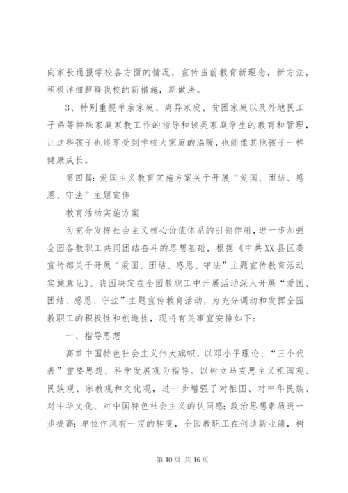 爱国主义教育实施方案五篇范文.docx