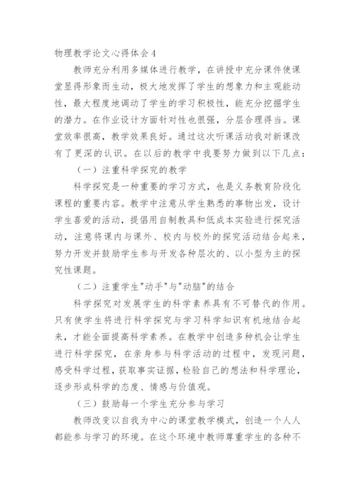 物理教学论文心得体会精编.docx