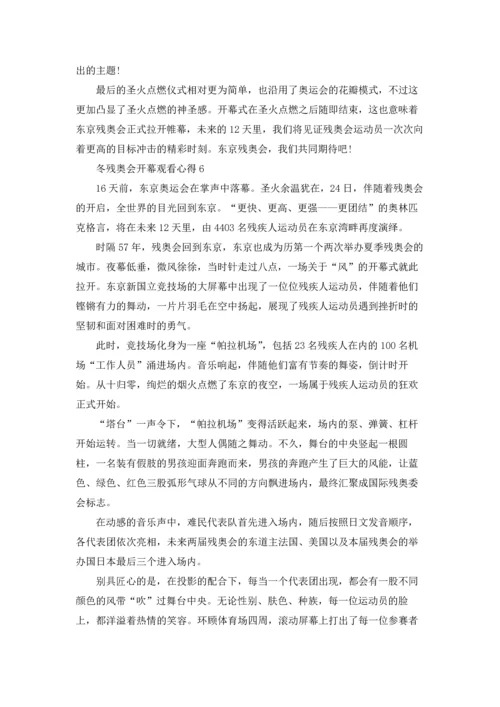 冬残奥会开幕观看心得10篇.docx