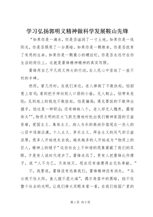 学习弘扬郭明义精神做科学发展鞍山先锋 (2).docx