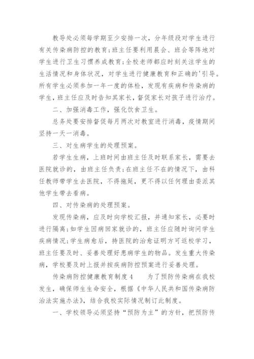 传染病防控健康教育制度.docx