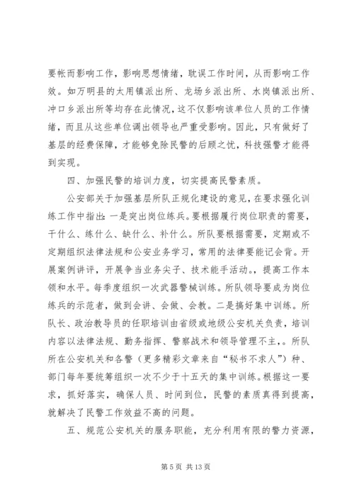 关于公安基层基础建设的几点思考 (3).docx
