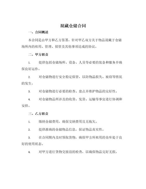 混藏仓储合同