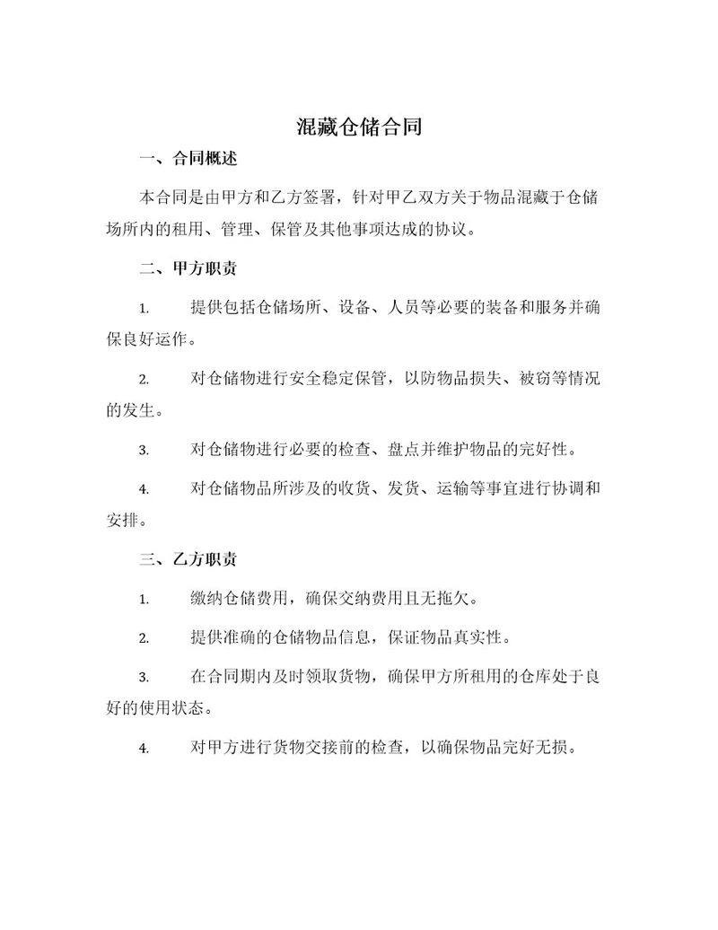 混藏仓储合同