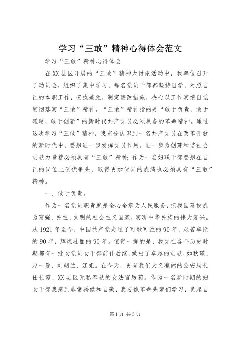 学习“三敢”精神心得体会范文.docx
