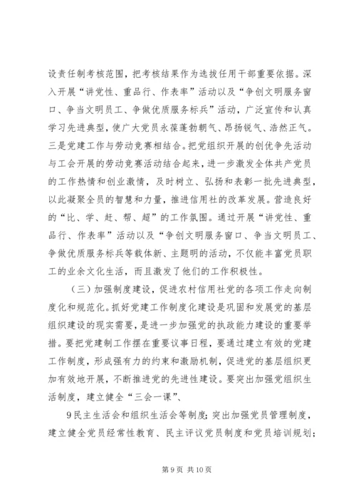 怎样当好一名农村信用社县市联社党委书记.docx