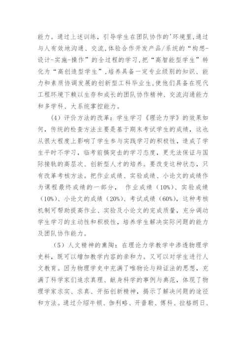 基于CDIO工程教育大纲的理论力学教学改革论文.docx