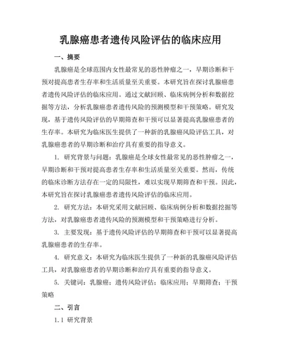 乳腺癌患者遗传风险评估的临床应用