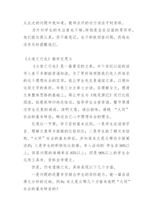 《大道之行也》教学反思_1.docx
