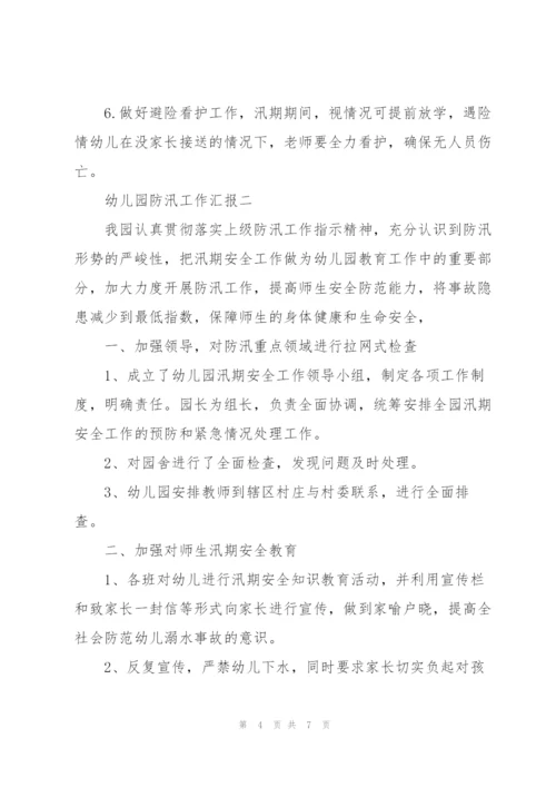 幼儿园防汛工作情况报告.docx